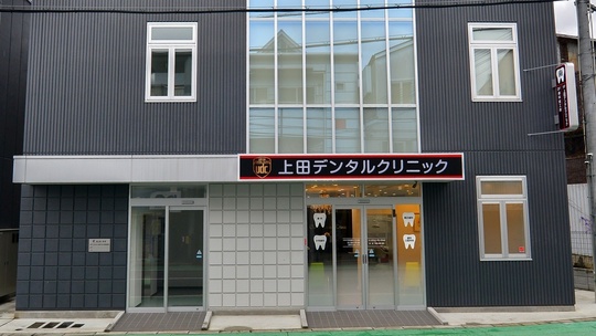 上田デンタルクリニック